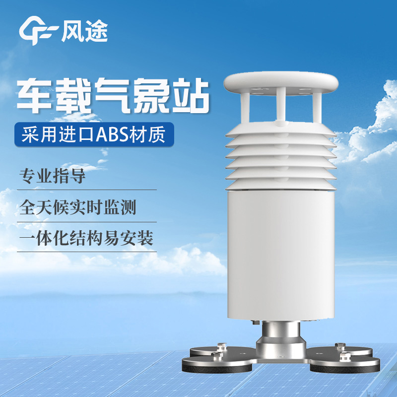 車載式自動氣象站，隨時隨地掌握氣象動態